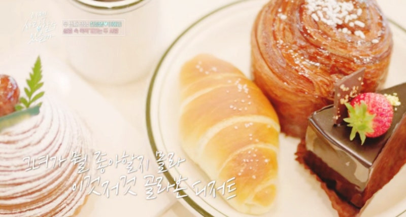 이젠 사랑할 수 있을까 천정명 소개팅 카페, 강남 베이커리 카페 '파티 클리에'