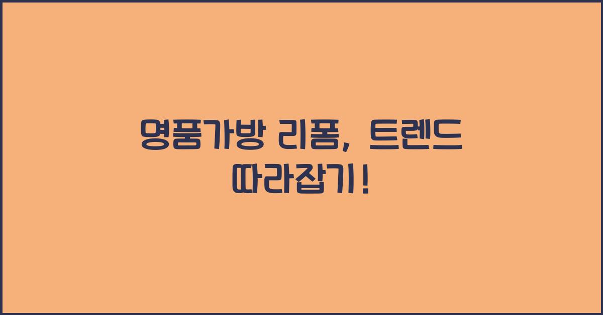 명품가방 리폼