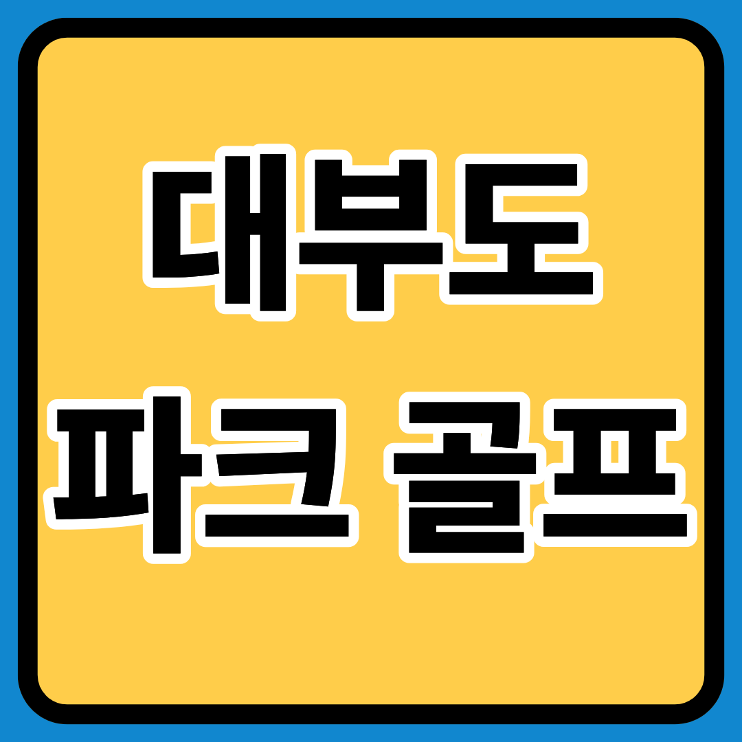 대부도골프파크 정확히알기ㅣ운영시간ㅣ예약방법ㅣ이용요금ㅣ위치와 특징 ㅣ필수준비물과 추천장비ㅣ방문 꿀팁