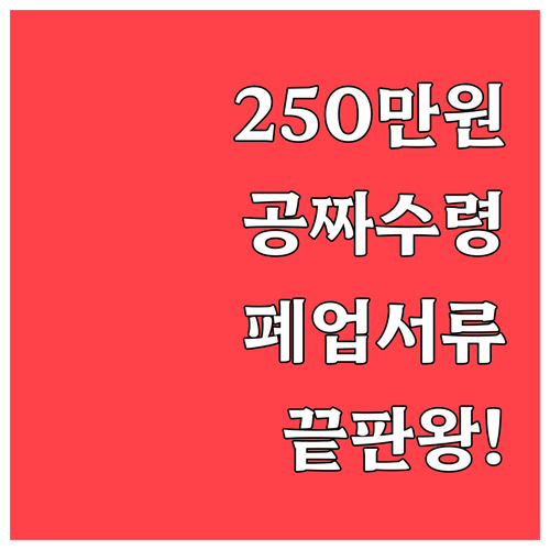 점포철거비 최대 250만 원 수령을 ..