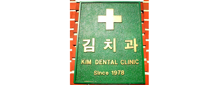 연천군 치과