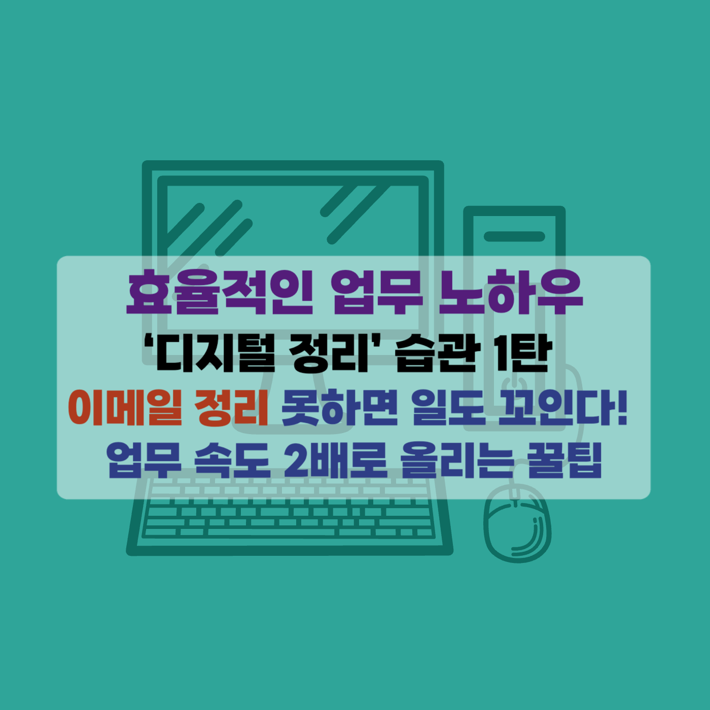 직장업무 노하우, 디지털 정리 습관, 이메일 정리