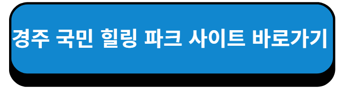 경주 국민 힐링 파크 사이트 바로가기