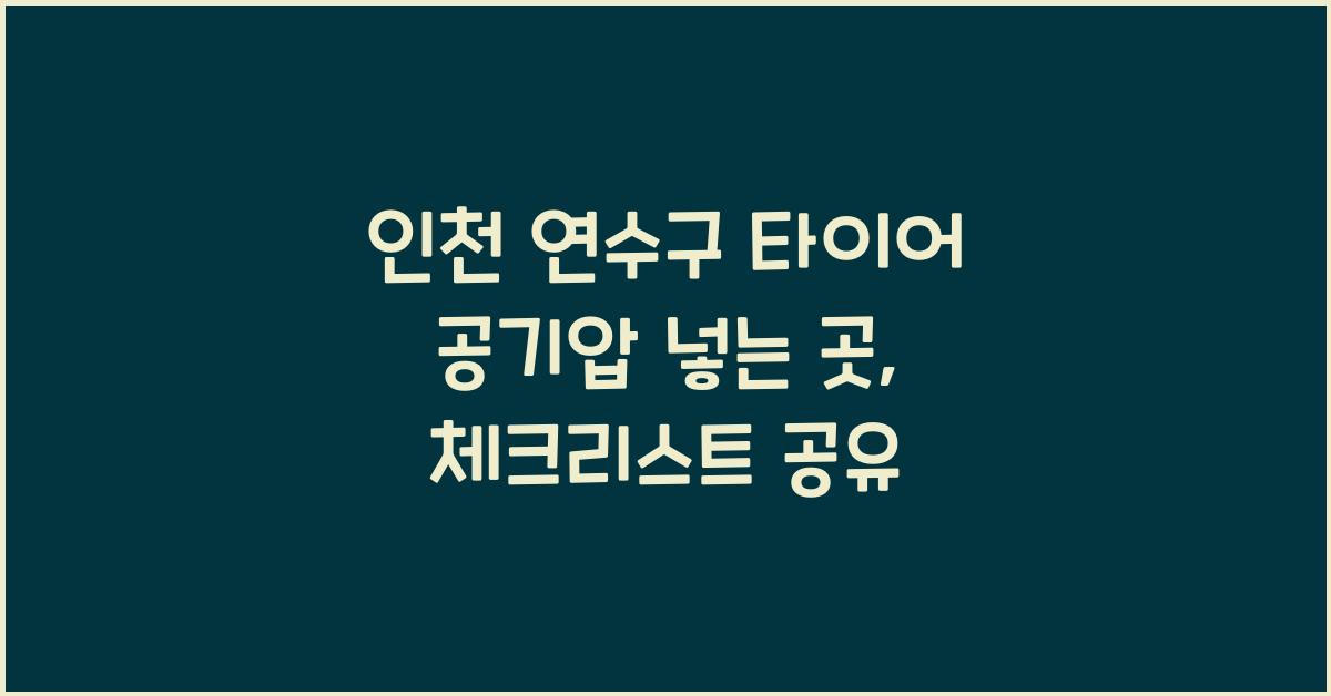 인천 연수구 타이어 공기압 넣는 곳