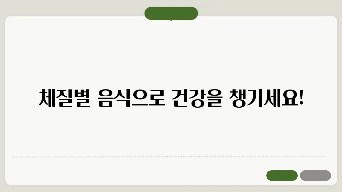 8체질별 추천 음식과 피해야 할 음식