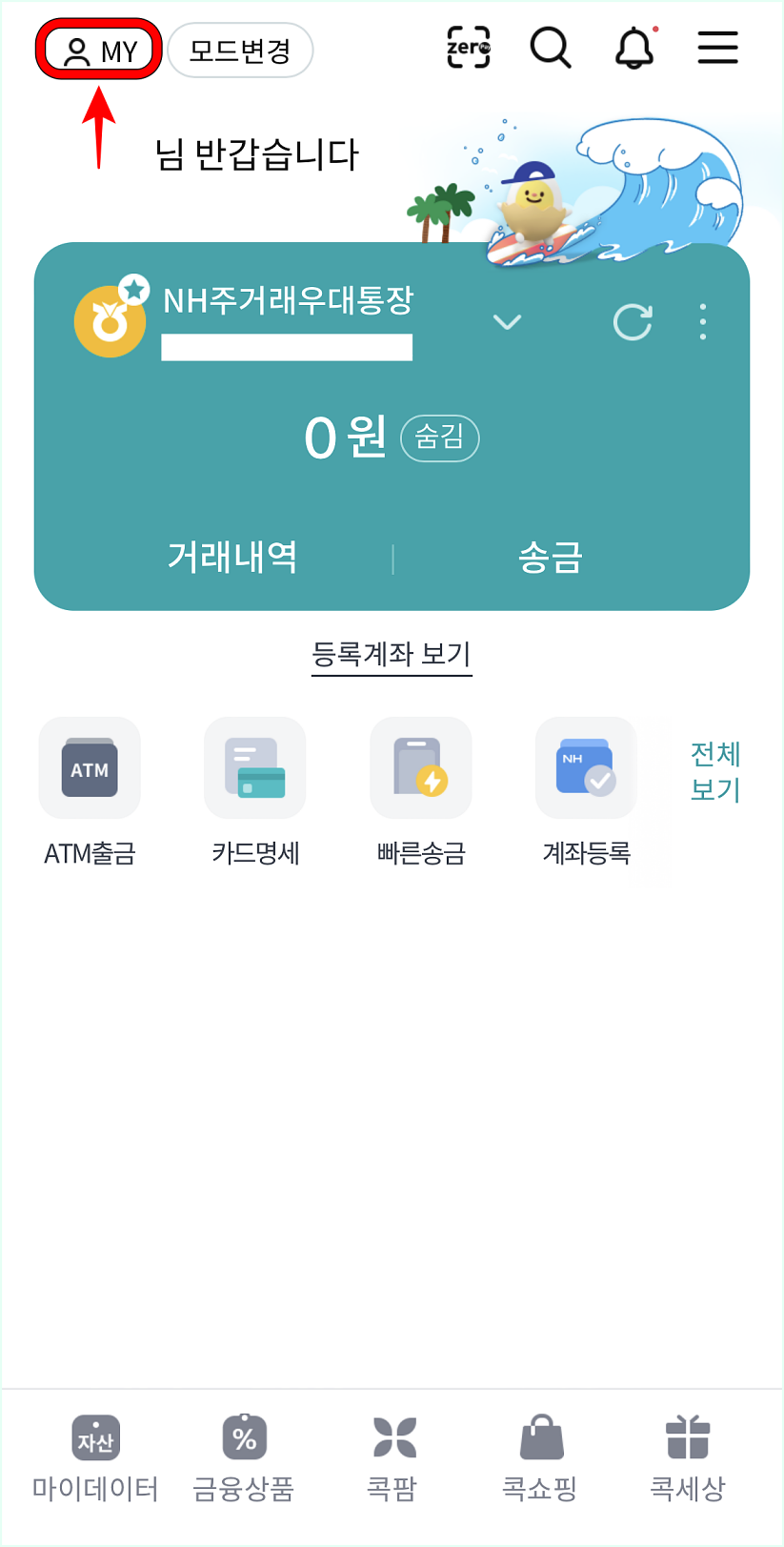 콕뱅크 앱에 접속하고 MY 버튼을 선택