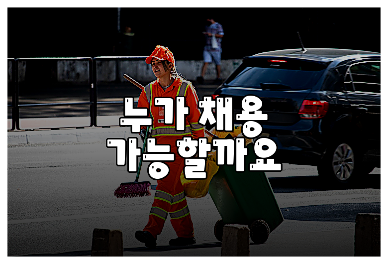 누가 채용 가능할까요
