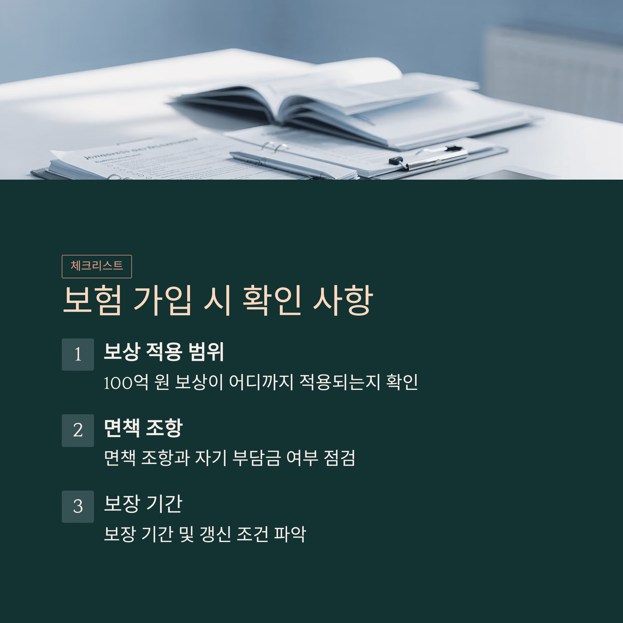 보험 가입 시 확인 사항
