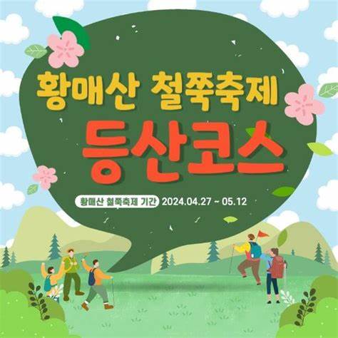 2025 황매산 철쭉축제 완벽 가이드! 일정, 볼거리, 교통 정보 총정리