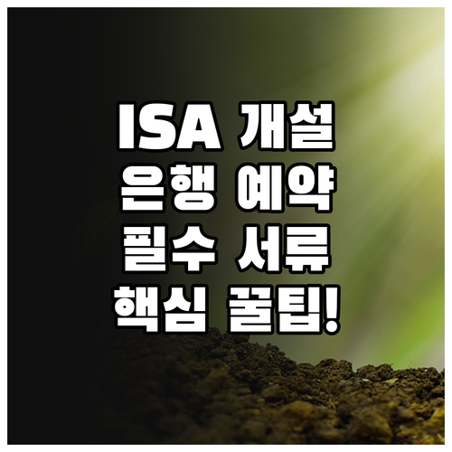 성공적인 ISA 개설을 위한 은행 예..