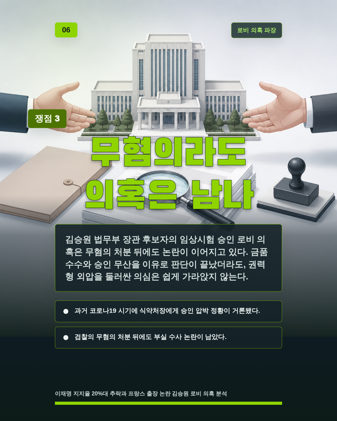 무혐의라도 의혹은 남나