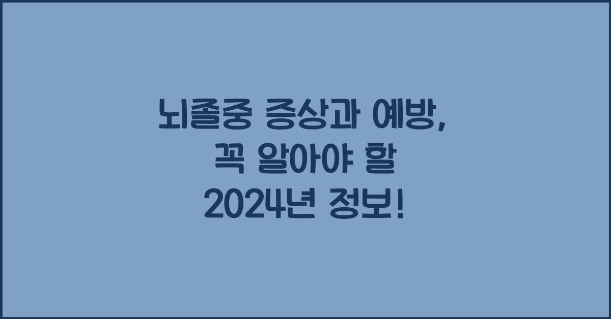 뇌졸중 증상과 예방