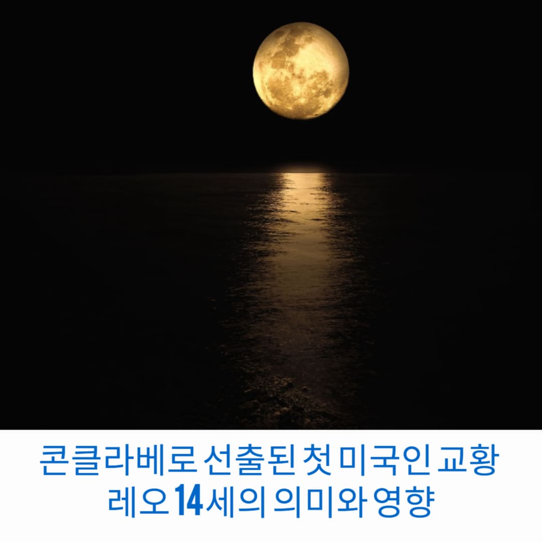 콘클라베로-선출된-첫-미국인-교황-레오-14세의-의미와-영향-썸네일