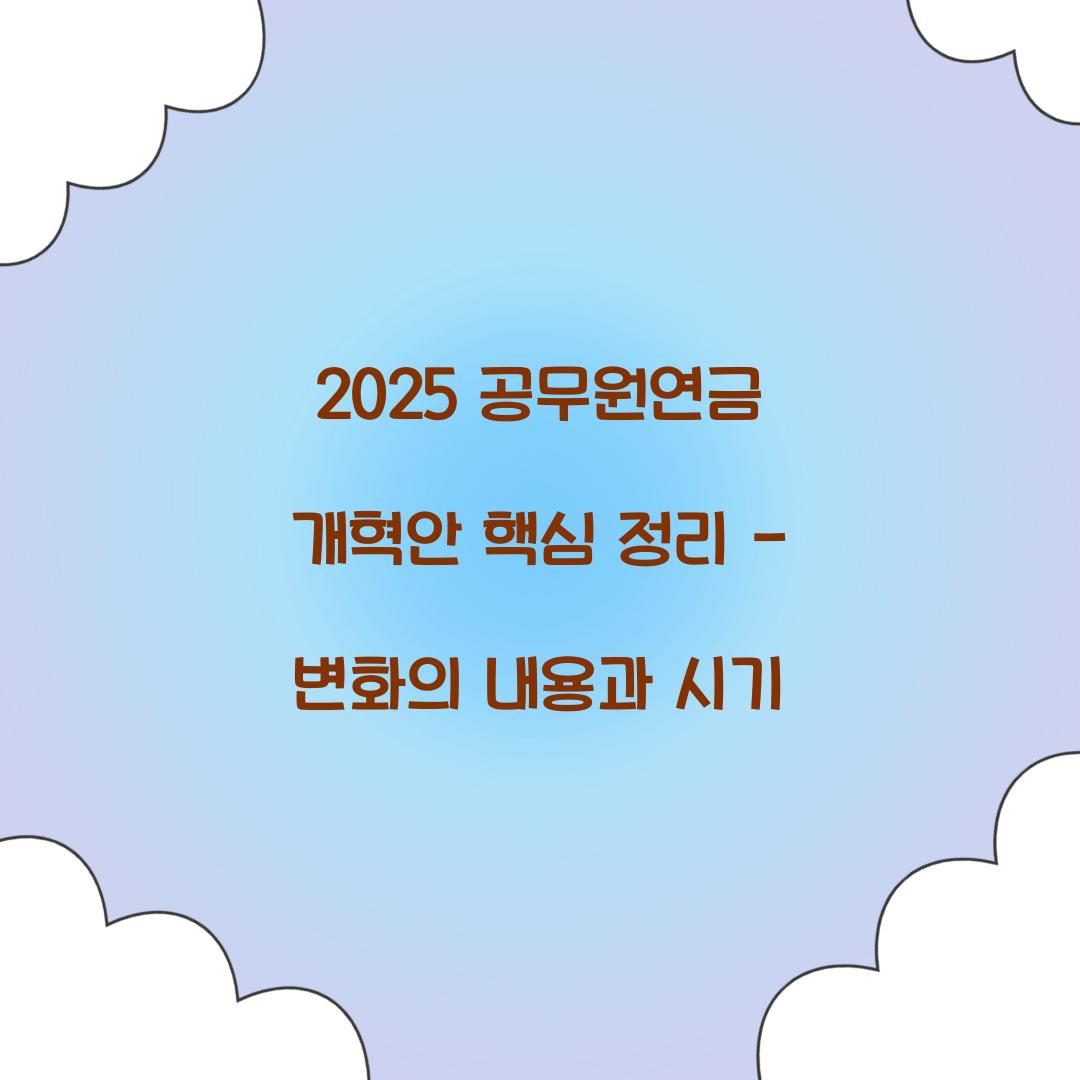 2025 공무원연금 개혁안 핵심 정리