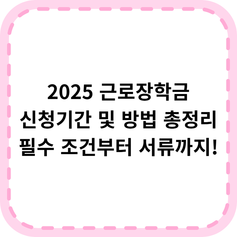 근로장학금 신청기간 및 대상 방법 필요서류 총정리 (+2025 최신)