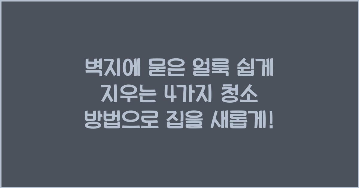 벽지에 묻은 얼룩 쉽게 지우는 4가지 청소 방법