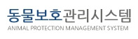 동물보호관리시스템