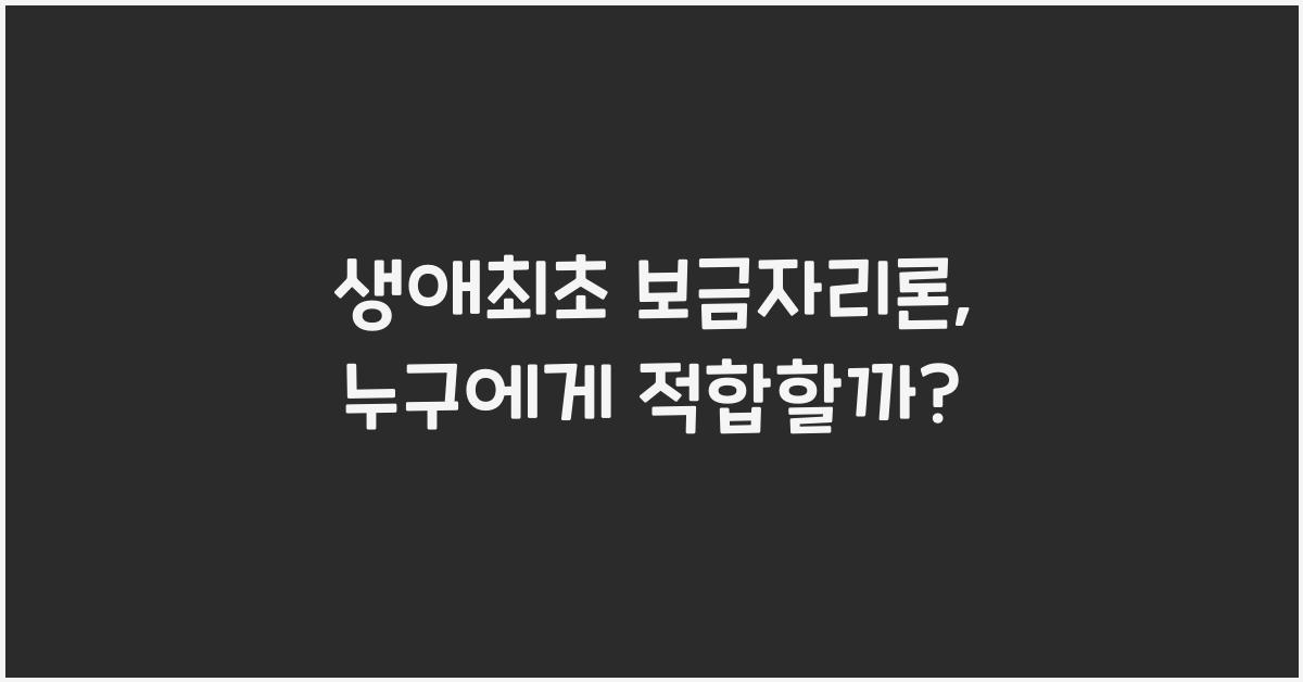 생애최초 보금자리론