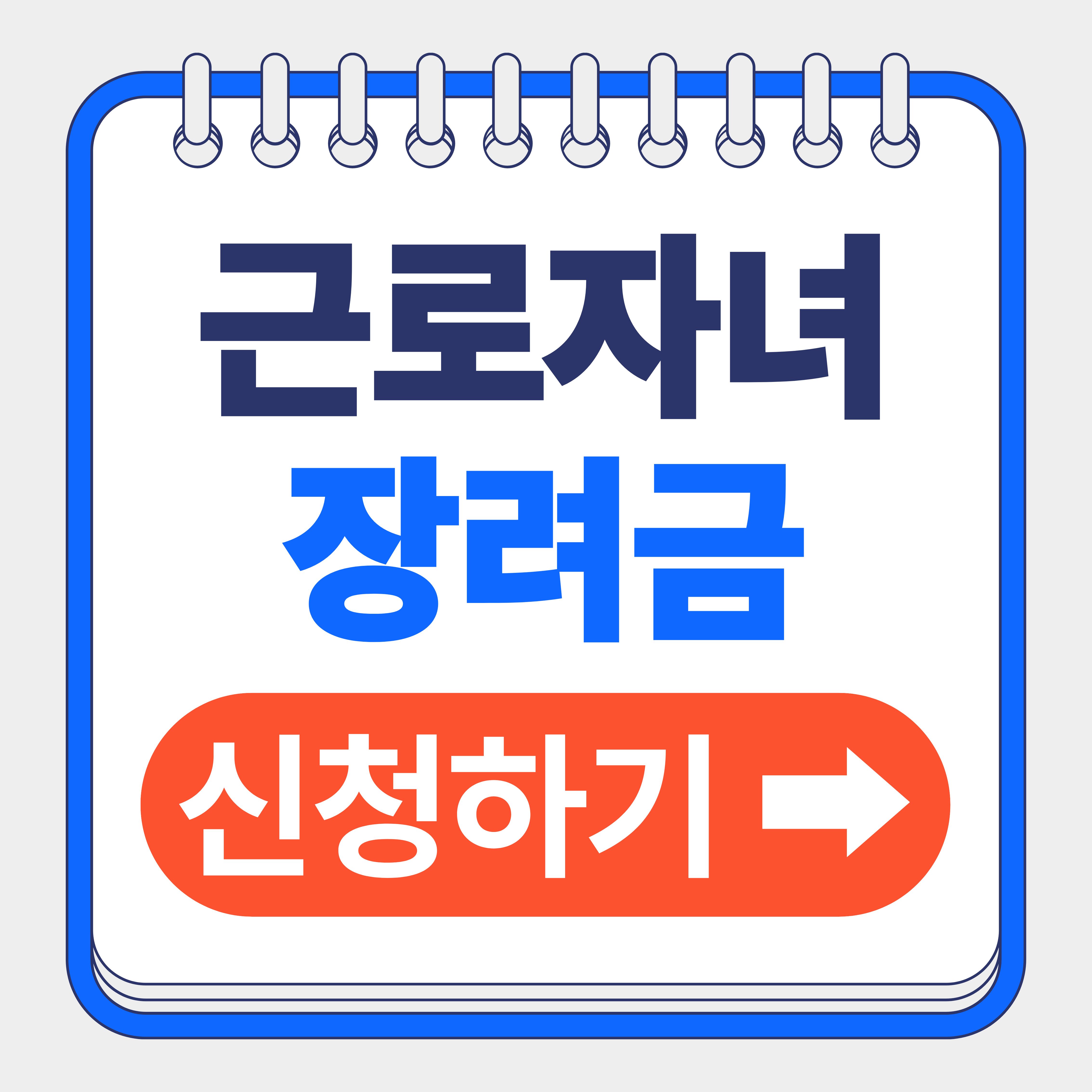 국세청 근로 자녀장려금 신청방법