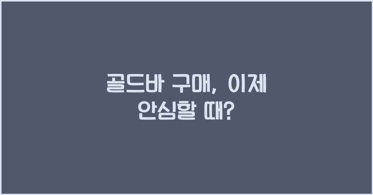 골드바 구매