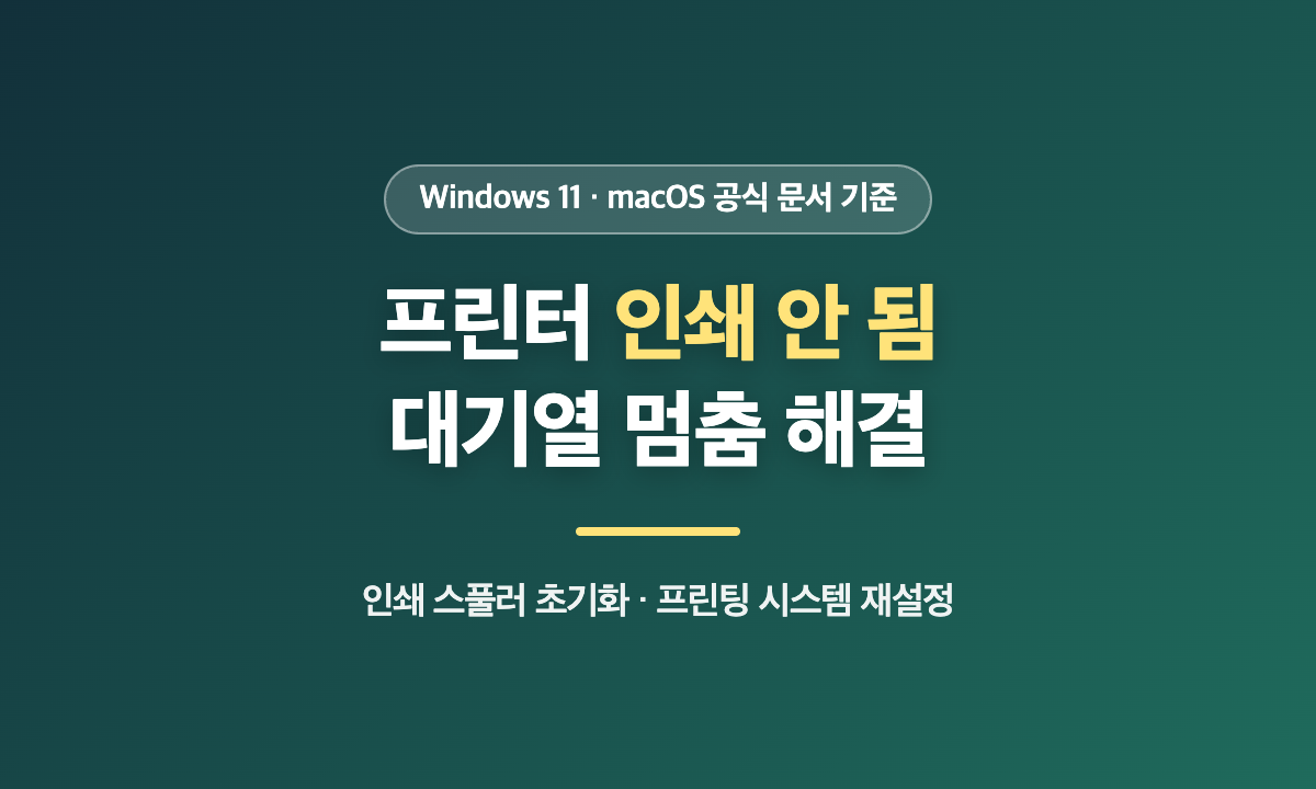 프린터 인쇄 안 됨과 인쇄 대기열 멈춤 해결 방법 대표 이미지