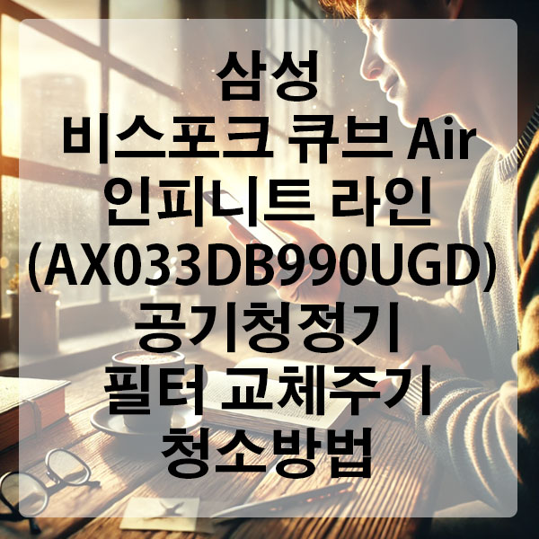 삼성 비스포크 큐브 Air 인피니트 라인 (AX033DB990UGD) 공기청정기 필터 교체 주기 및 청소 방법