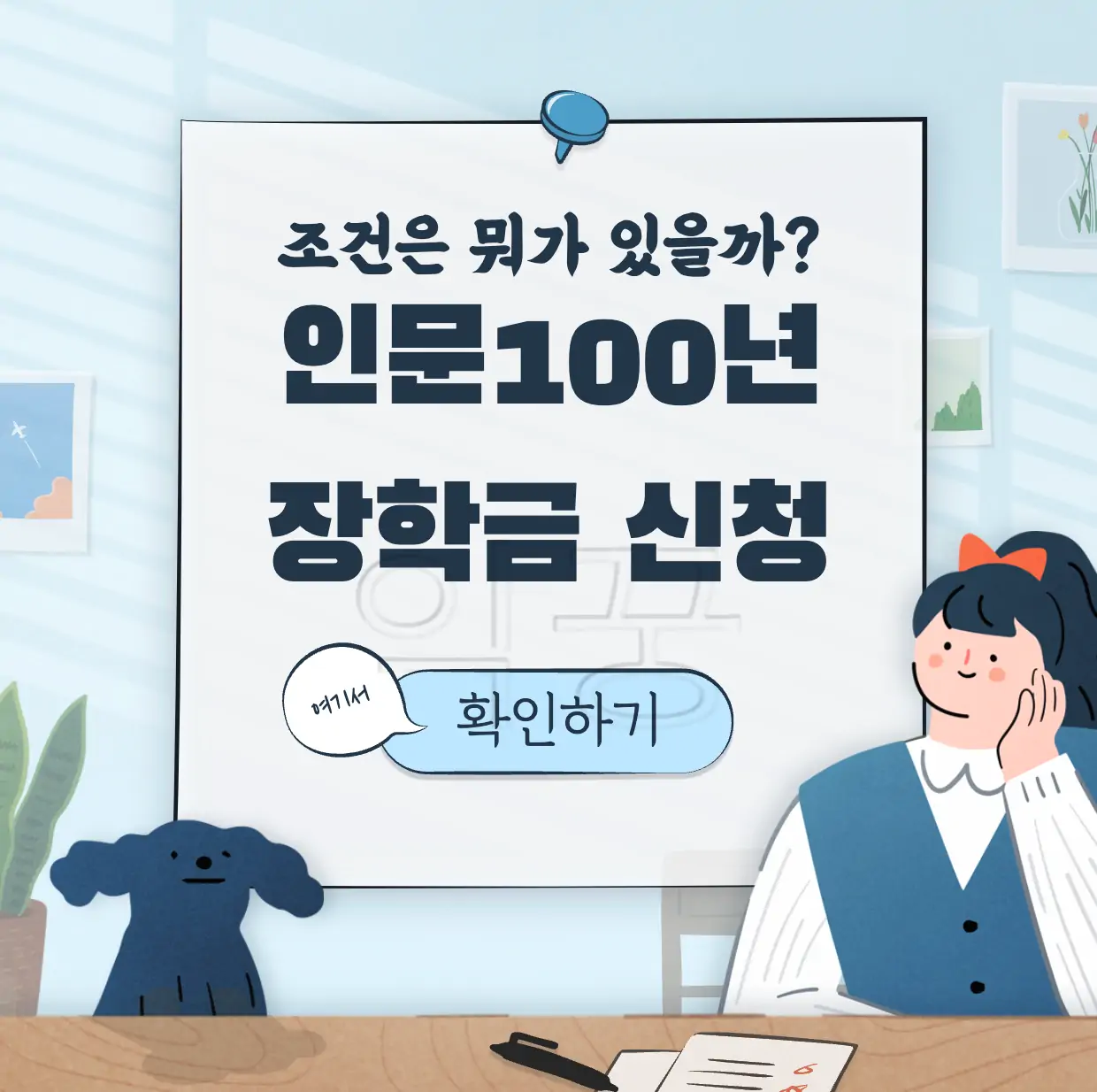 인문 100년 장학금 표지 사진