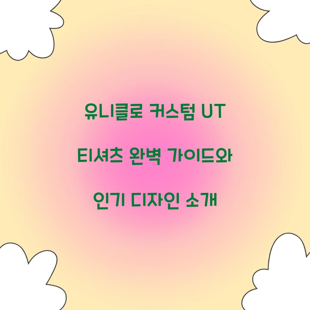 유니클로 커스텀 UT