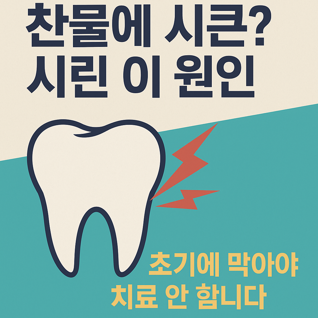 찬물에 시린 치아 원인과 치료법