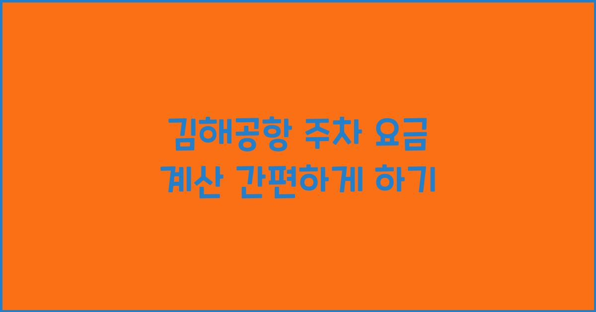 김해공항 주차 요금 계산