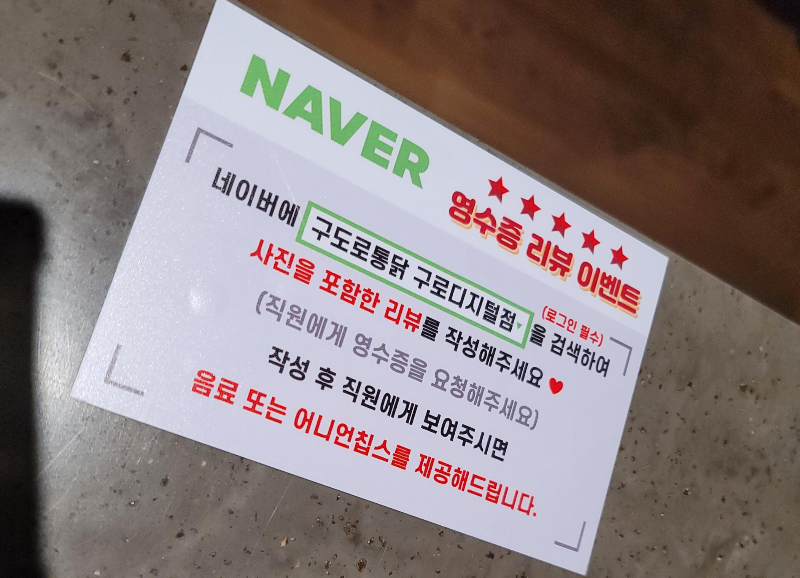 구도로통닭 영수증 리뷰 이벤트