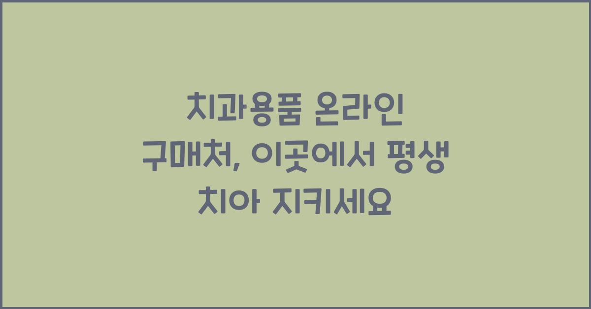치과용품 온라인 구매처