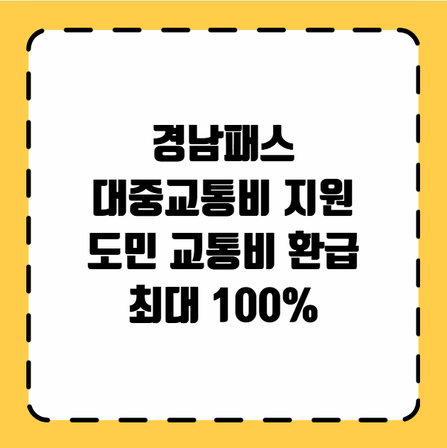 경남패스 대중교통비 지원