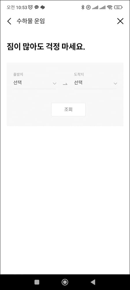 수화물 운임 조회