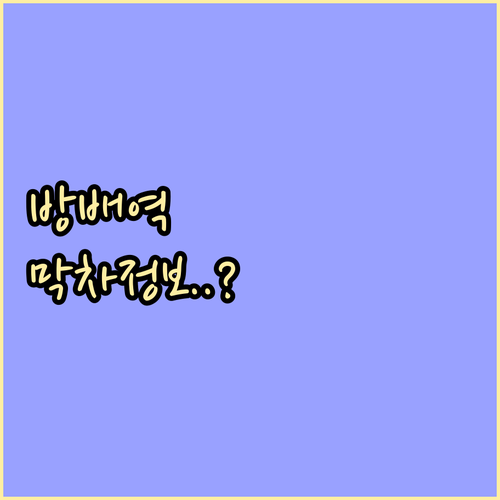 방배역 실시간 시간표 및 내선 외선순..