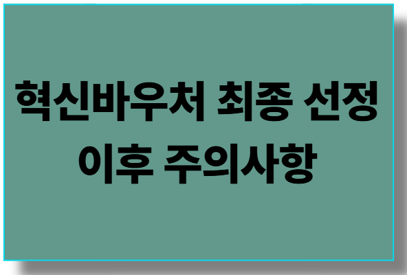 2026 중소기업 혁신바우처 최종 선정 이후 주의사항｜협약부터 정산까지 실무자가 반드시 알아야 할 핵심 포인트