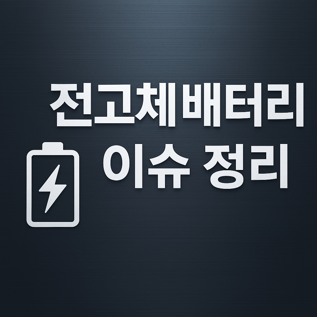 전고체 배터리 양산 기술 이슈정리