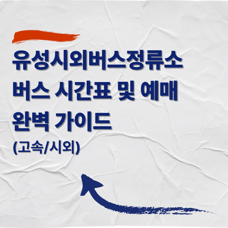 유성시외버스정류소 버스 시간표 및 예매 완벽 가이드 (고속/시외)