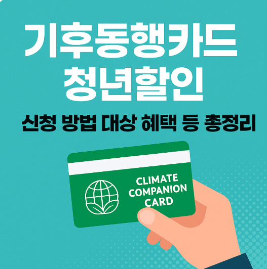 기후동행카드 청년할인 신청 방법 등 총정리