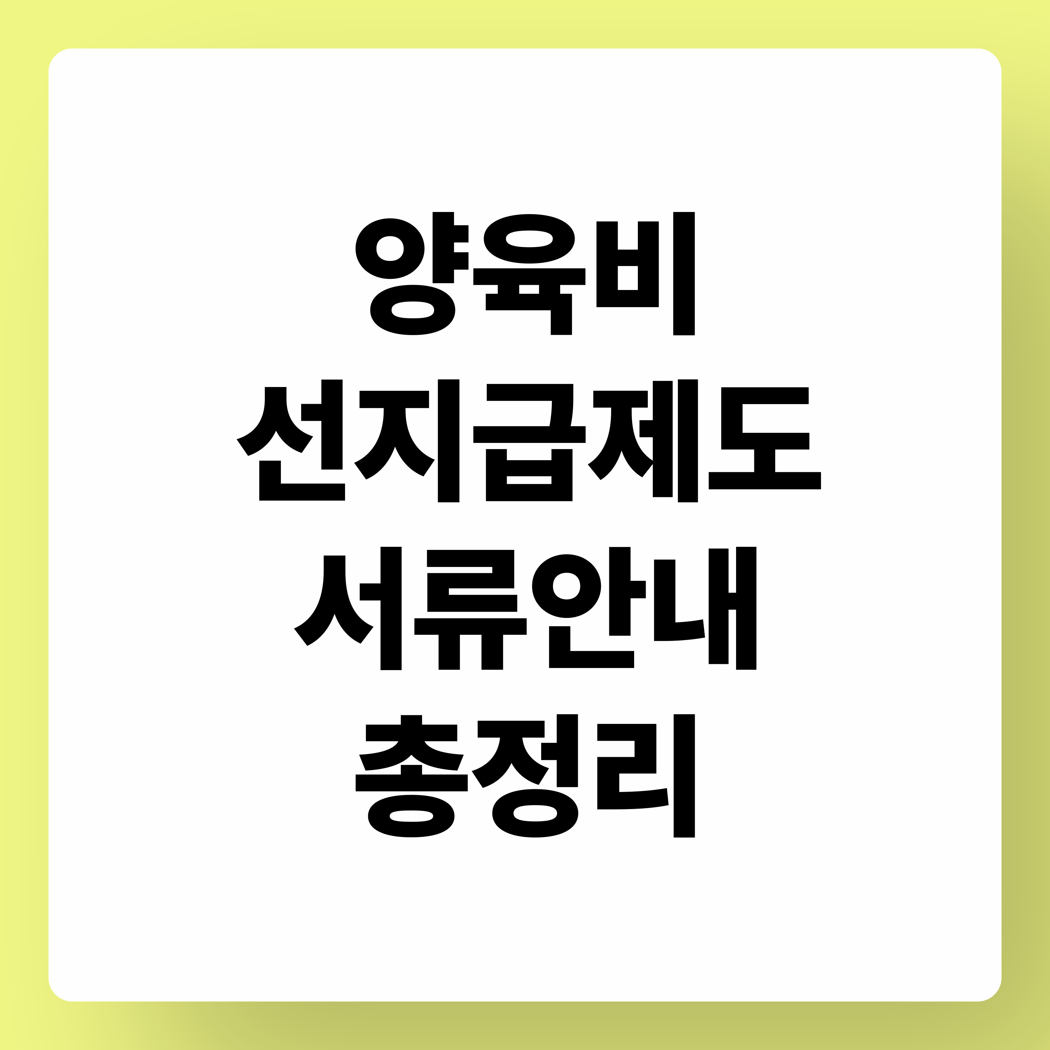 양육비 선지급제도 서류안내 총정리