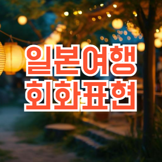 일본여행회화, 이것 만은 알고가세요!