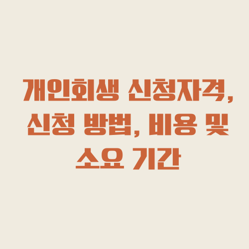 개인회생썸네일