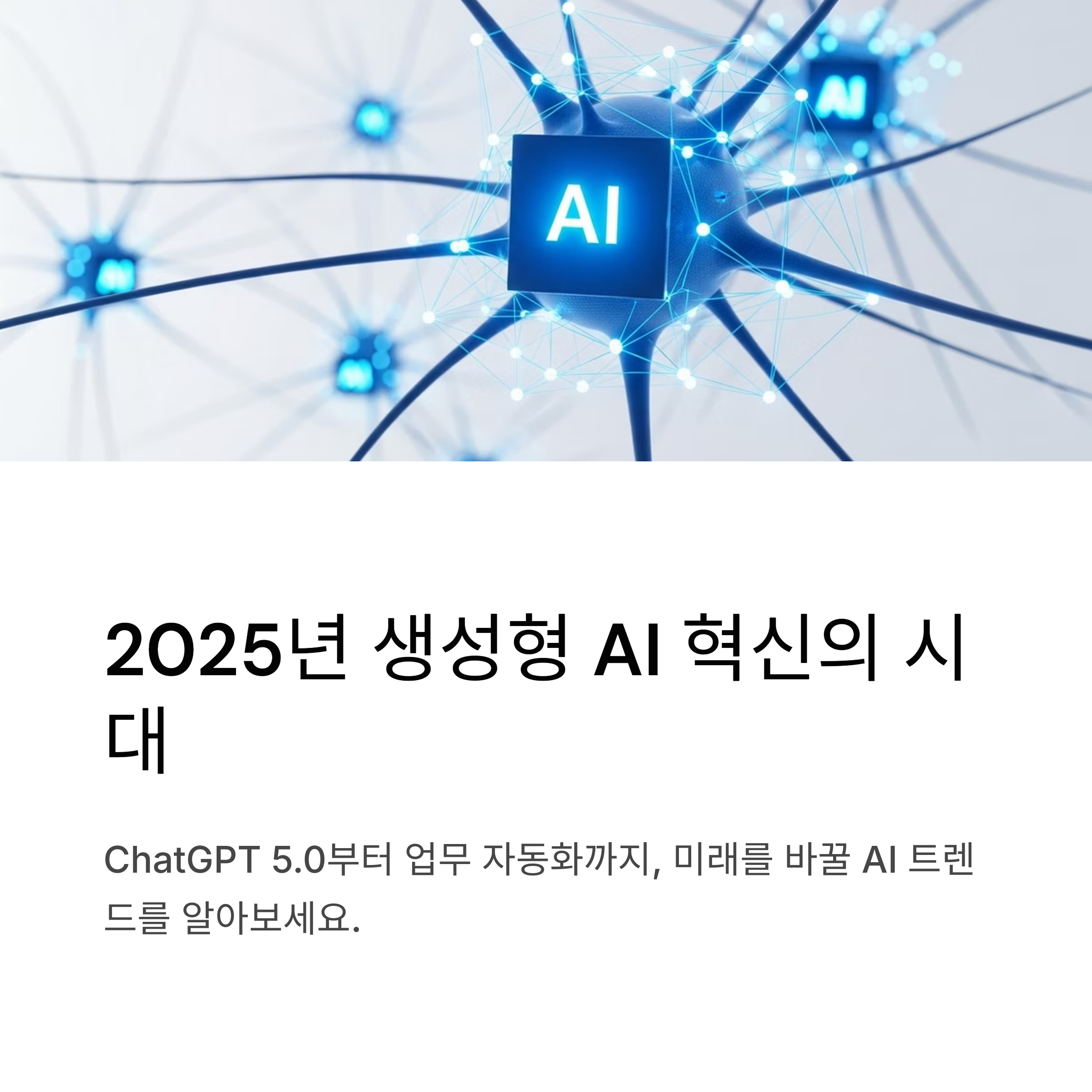 2025년 7월 생성형 AI·ChatGPT 5.0 실전 활용법 업무·교육·콘텐츠 자동화 완벽 가이드