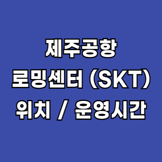 제주공항 SKT 로밍센터 위치