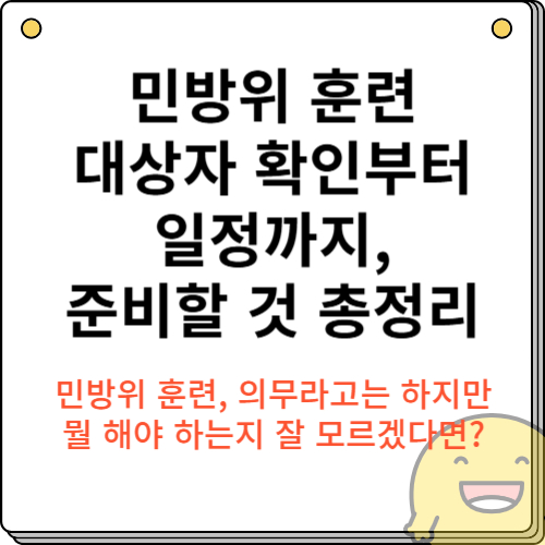 민방위 훈련 대상자 확인부터 일정까지, 준비할 것 총정리