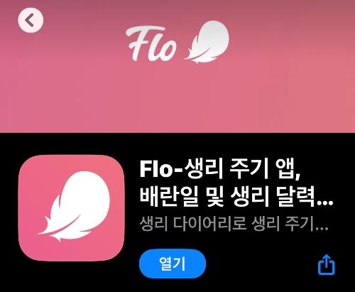 생리주기-어플추천-Flo-배란일-예상기능