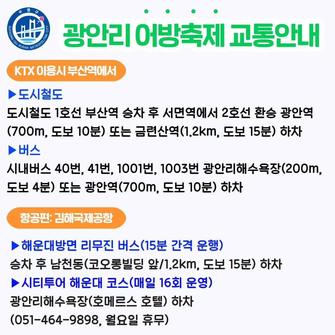  2024 광안리 어방축제 셔틀 버스 운행 일정표 및 교통안내