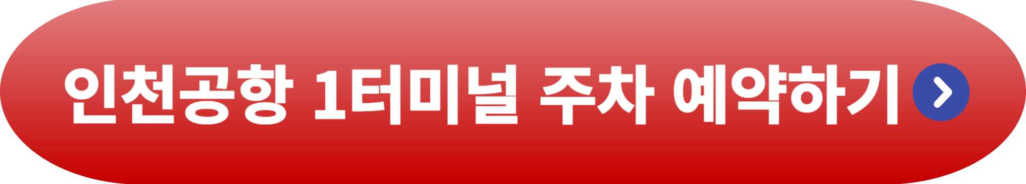 인천공항 1터미널 주차 예약