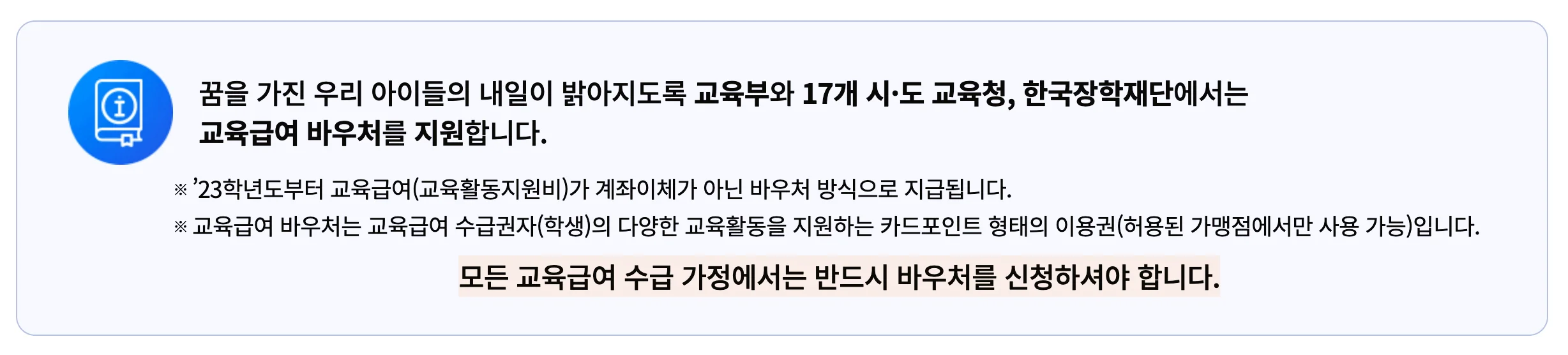 교육급여 바우처에 대한 설명.