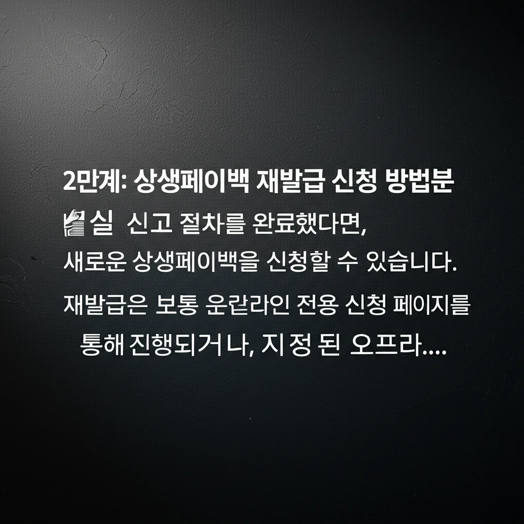 상생페이백 분실 시 신속한 신고와 재..